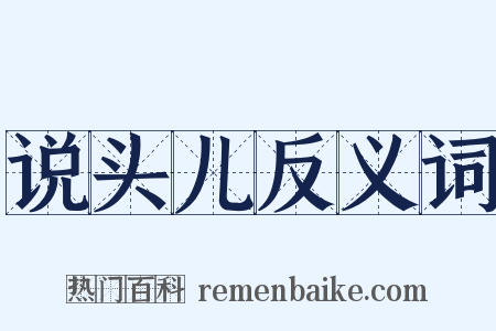 说头儿反义词是什么意思的图片